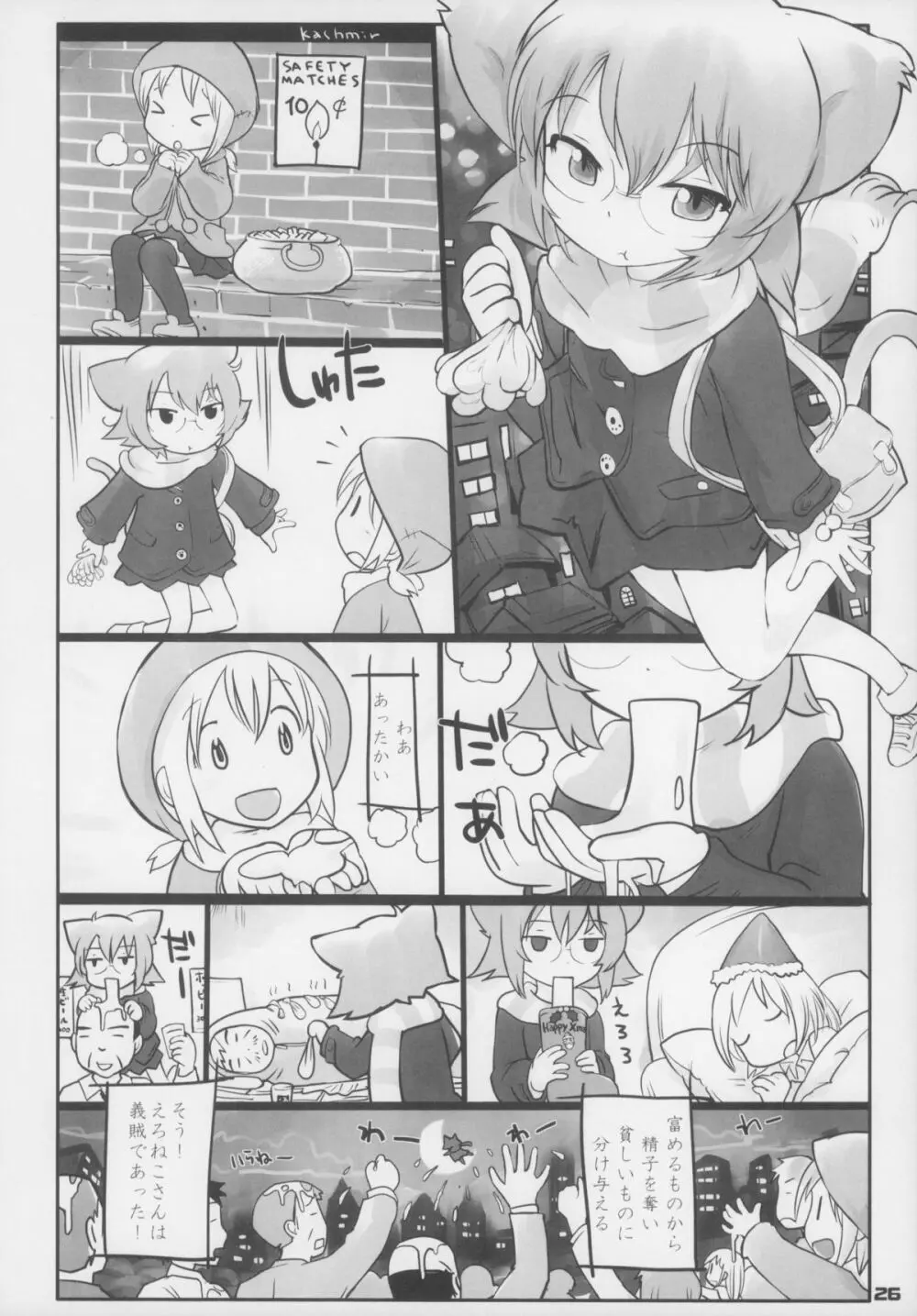 えろねこさんトリロジー アナルシルバー - page27