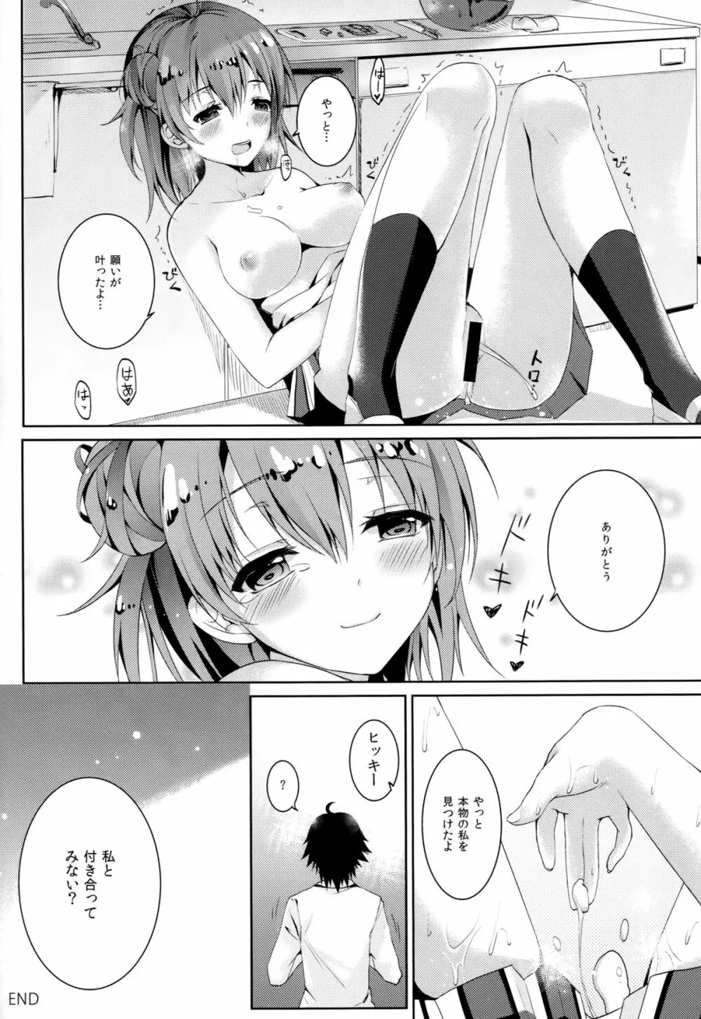 やはり処女の私は間違っていいじゃない。 - page14