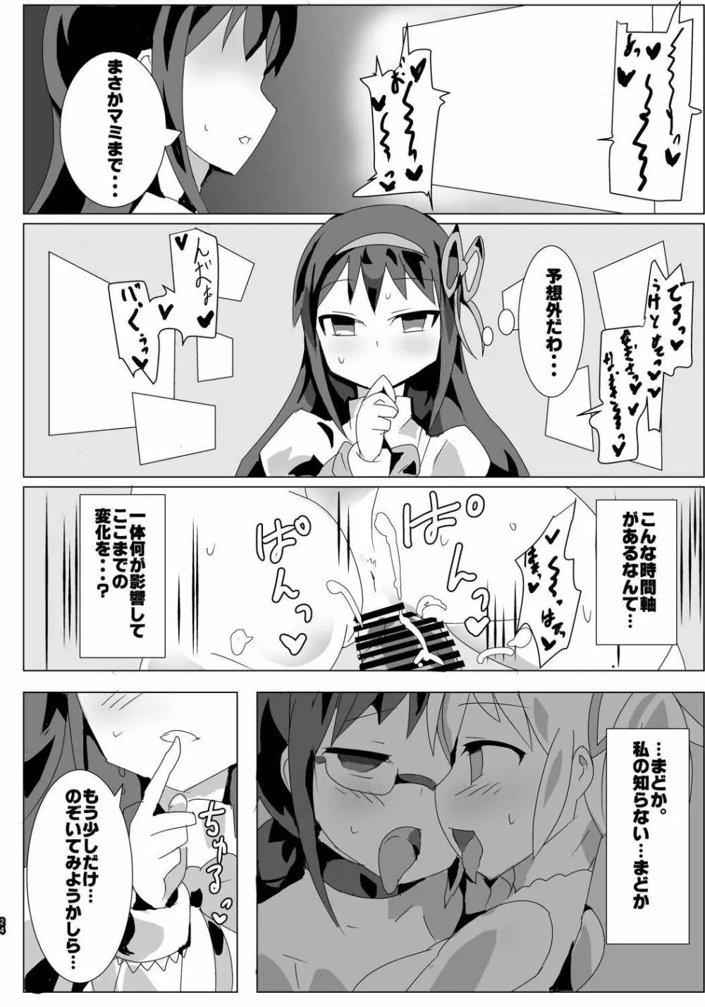 魔法少女HDPart2マミなぎ性活編 - page23