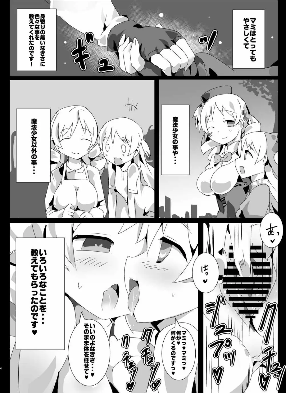 魔法少女HDPart2マミなぎ性活編 - page3