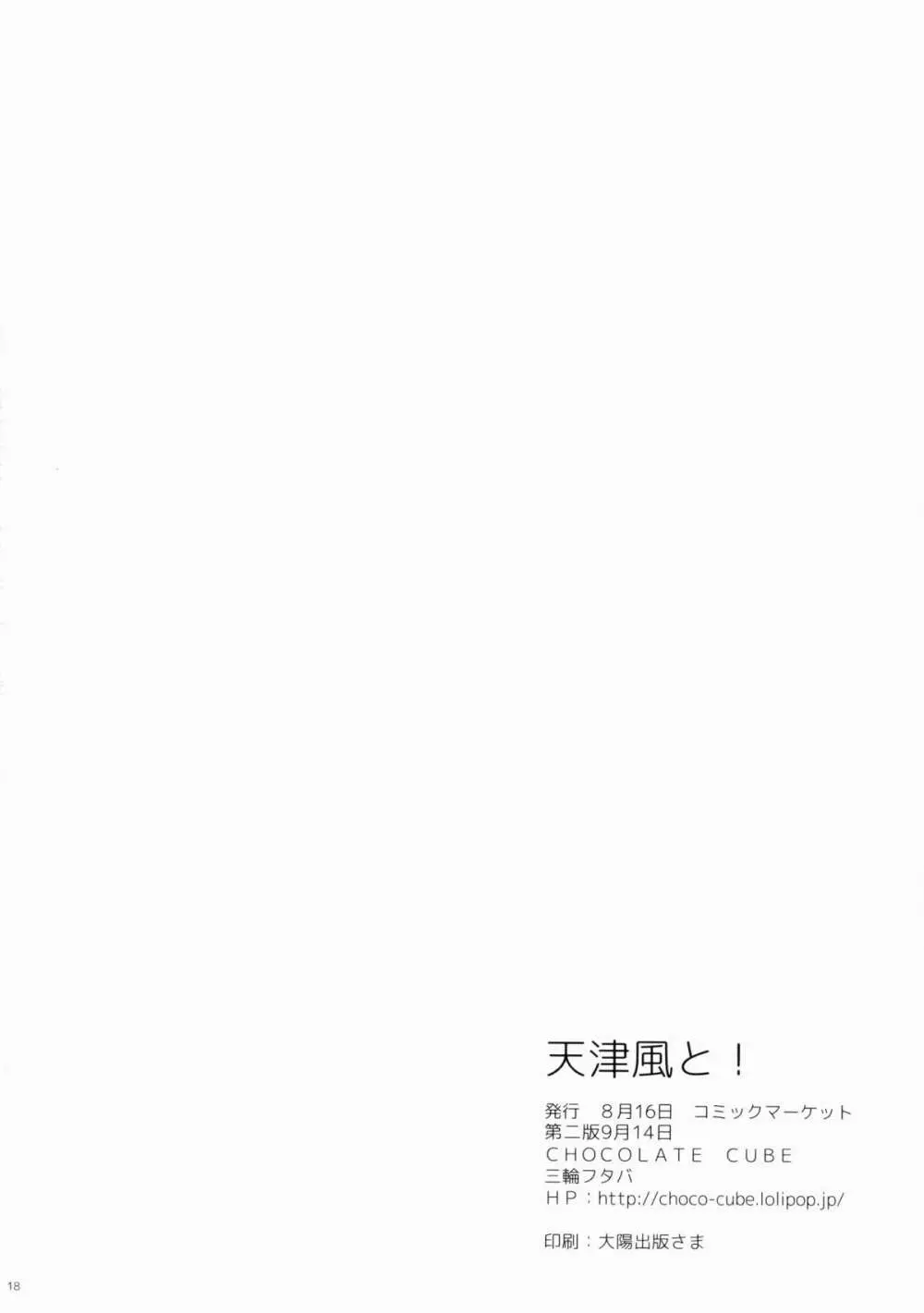 天津風と! - page17