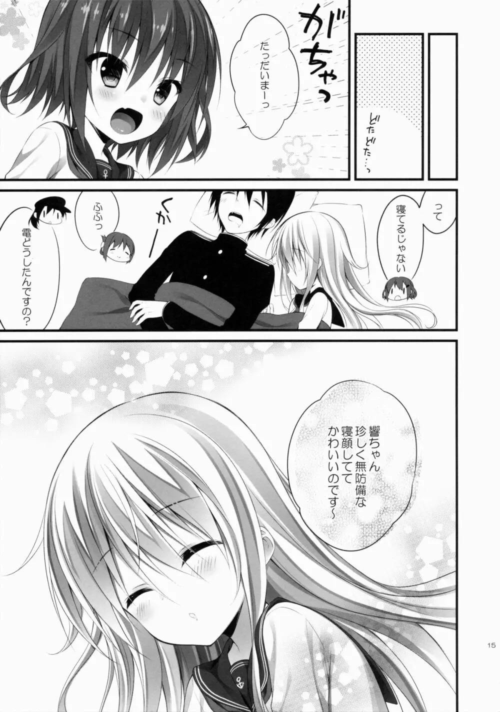 響ちゃんだって司令官を独り占めしたい - page14