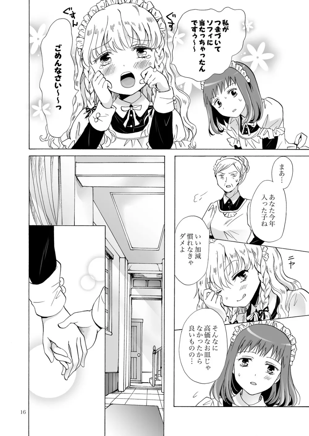 小さなメイドさんの秘密 - page15