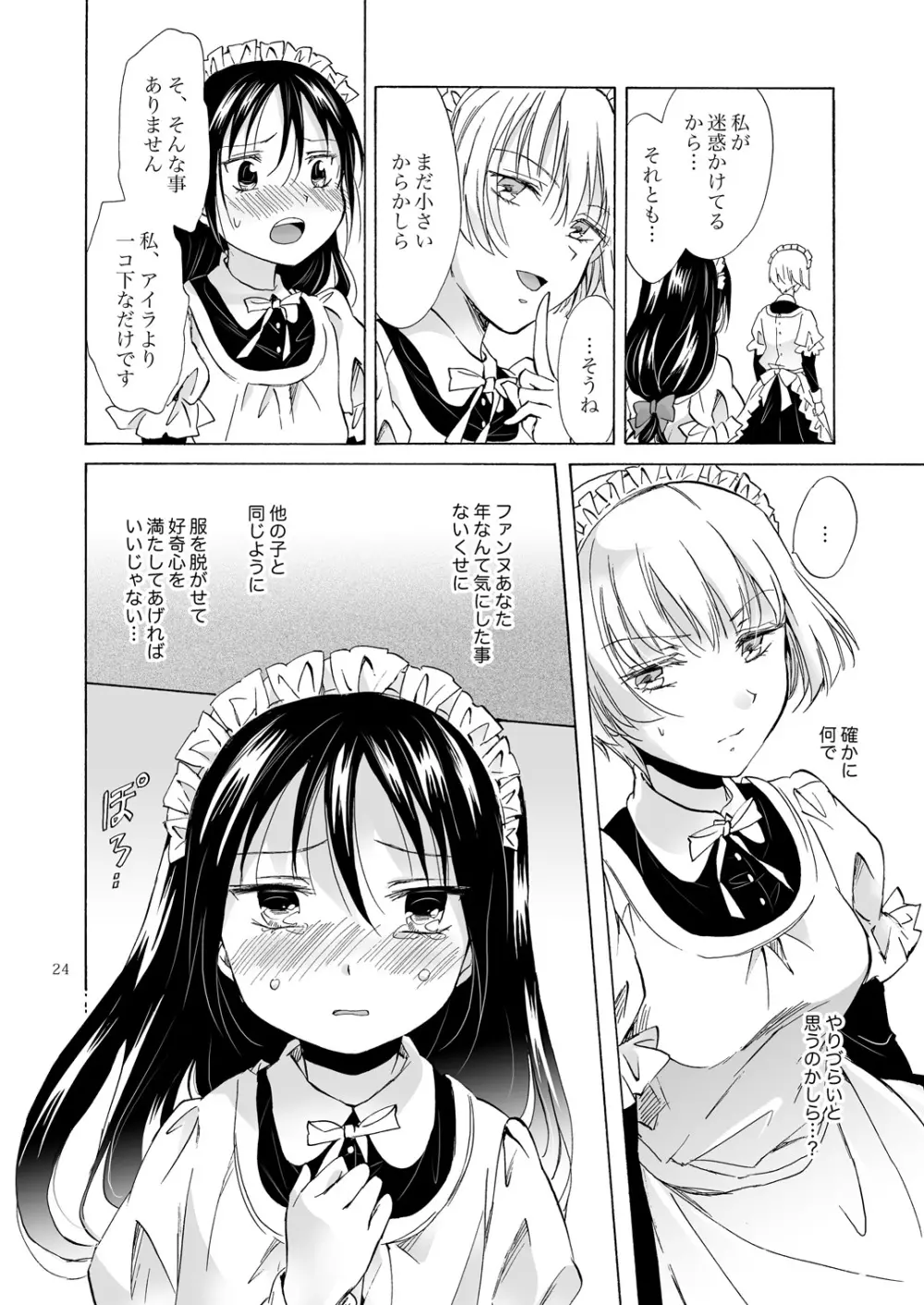 小さなメイドさんの秘密 - page23