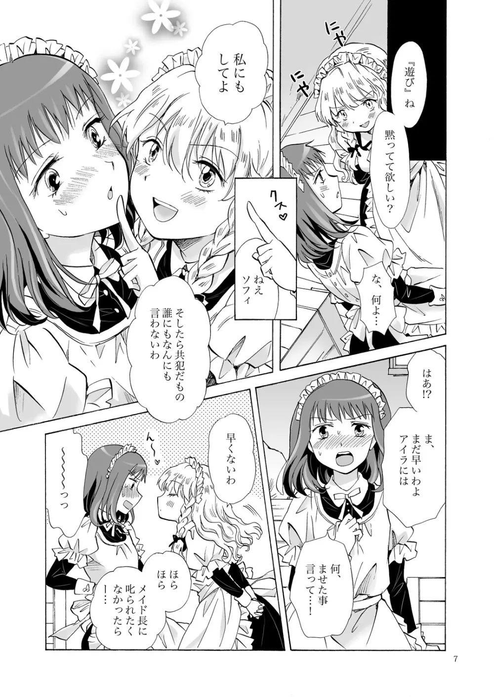 小さなメイドさんの秘密 - page6