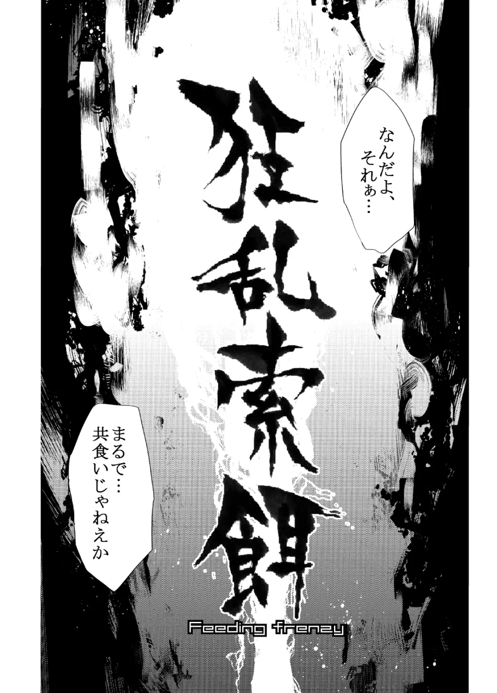 狂乱索餌 - page5