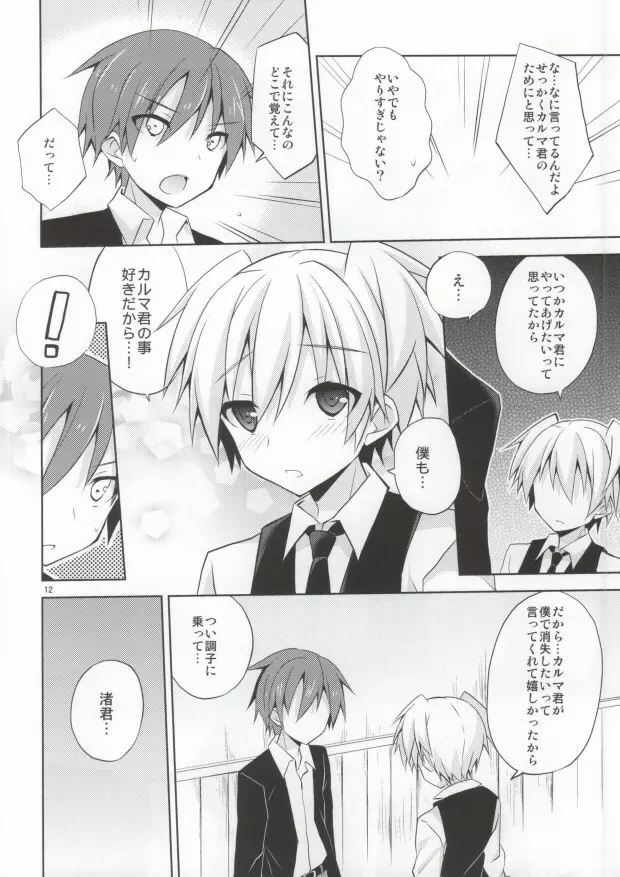 君にしか出来ない事 - page11