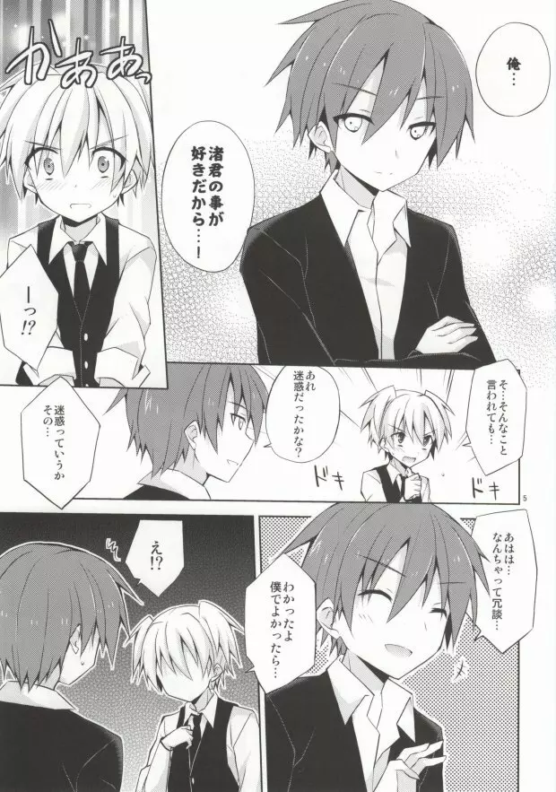 君にしか出来ない事 - page4