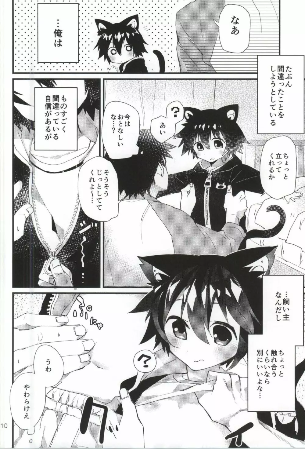 ロボねこのしつけ方 - page8