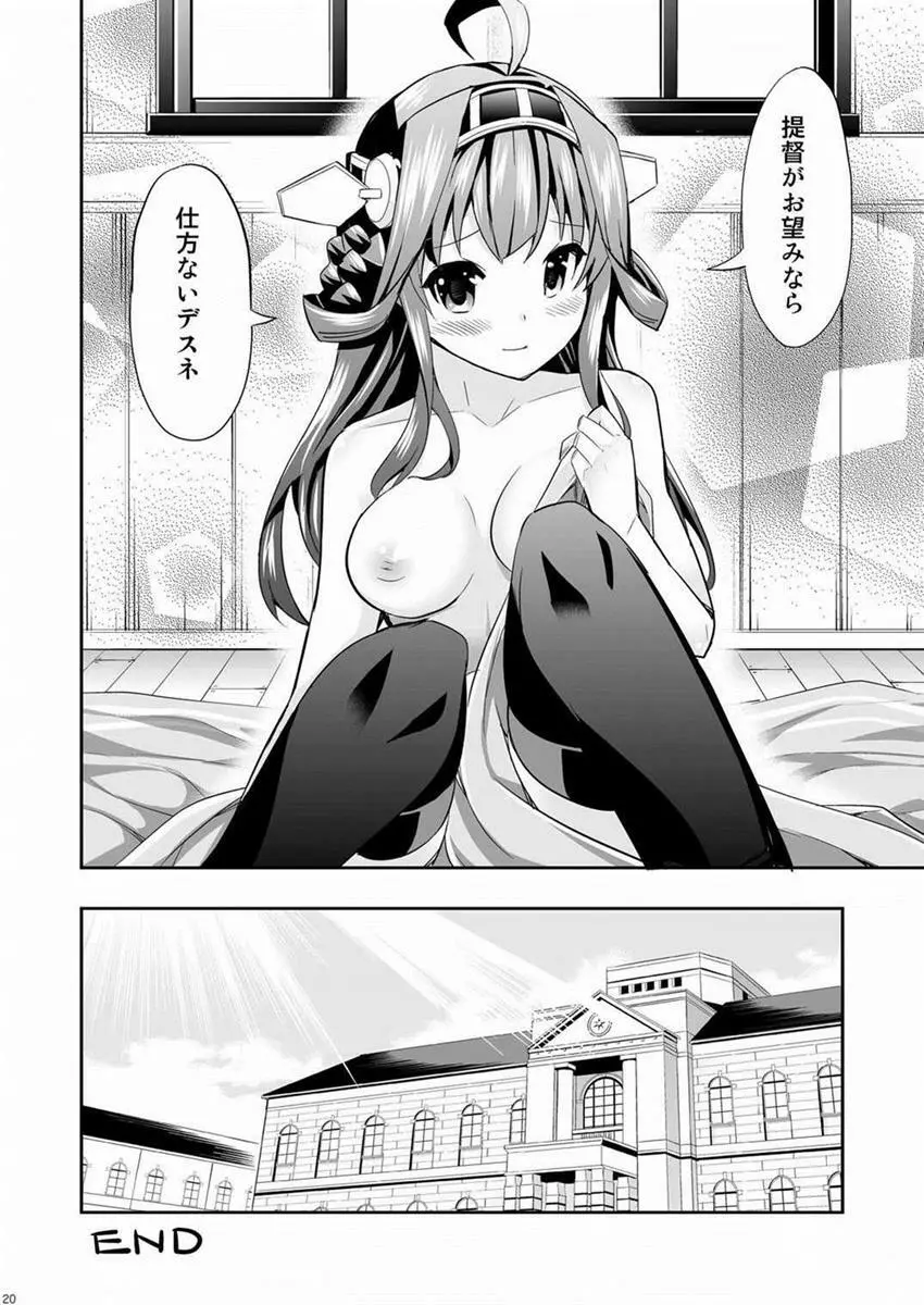 秘書艦の秘所 金剛 - page19