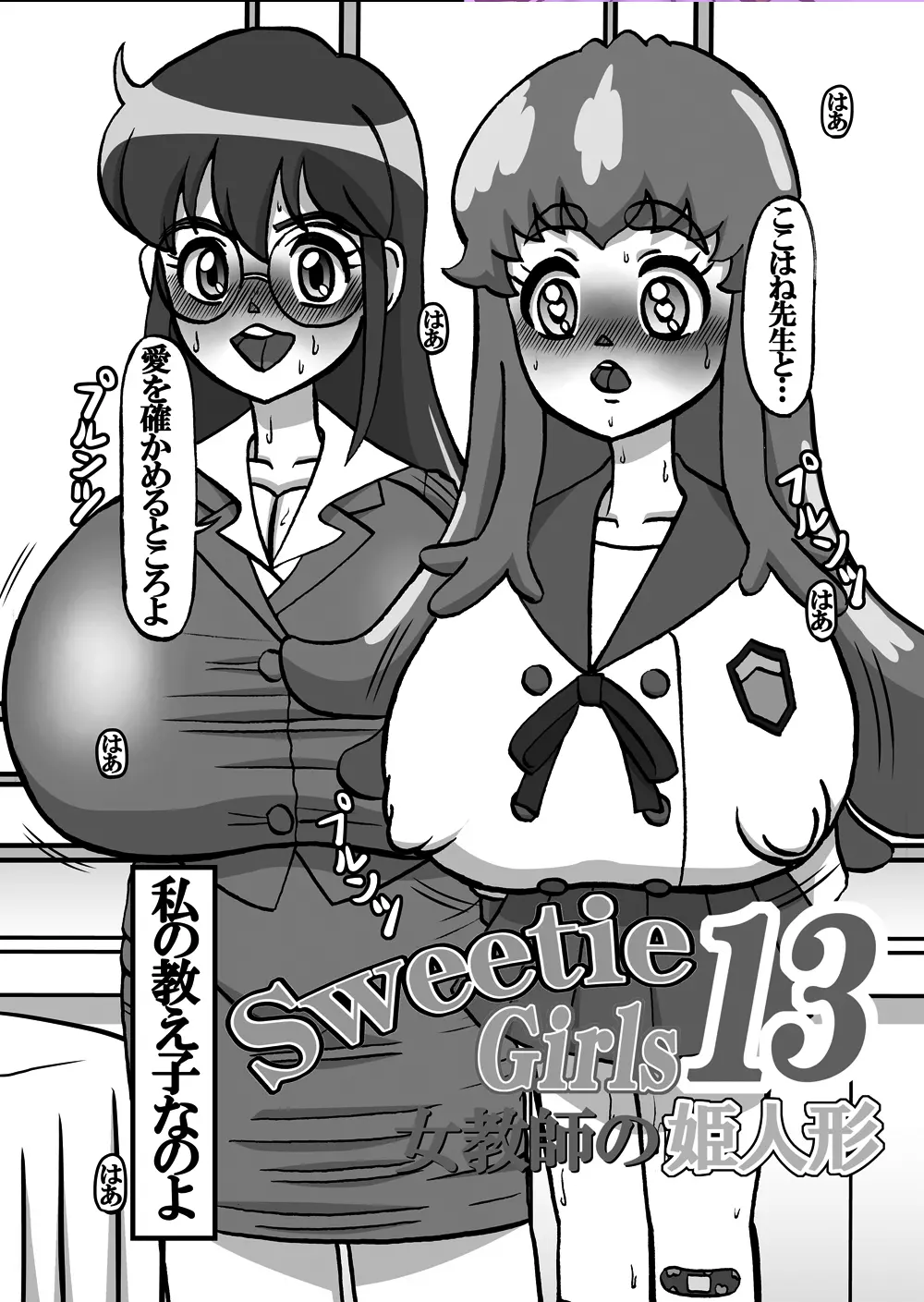 Sweetie Girls 13 ～女教師の姫人形～ - page4