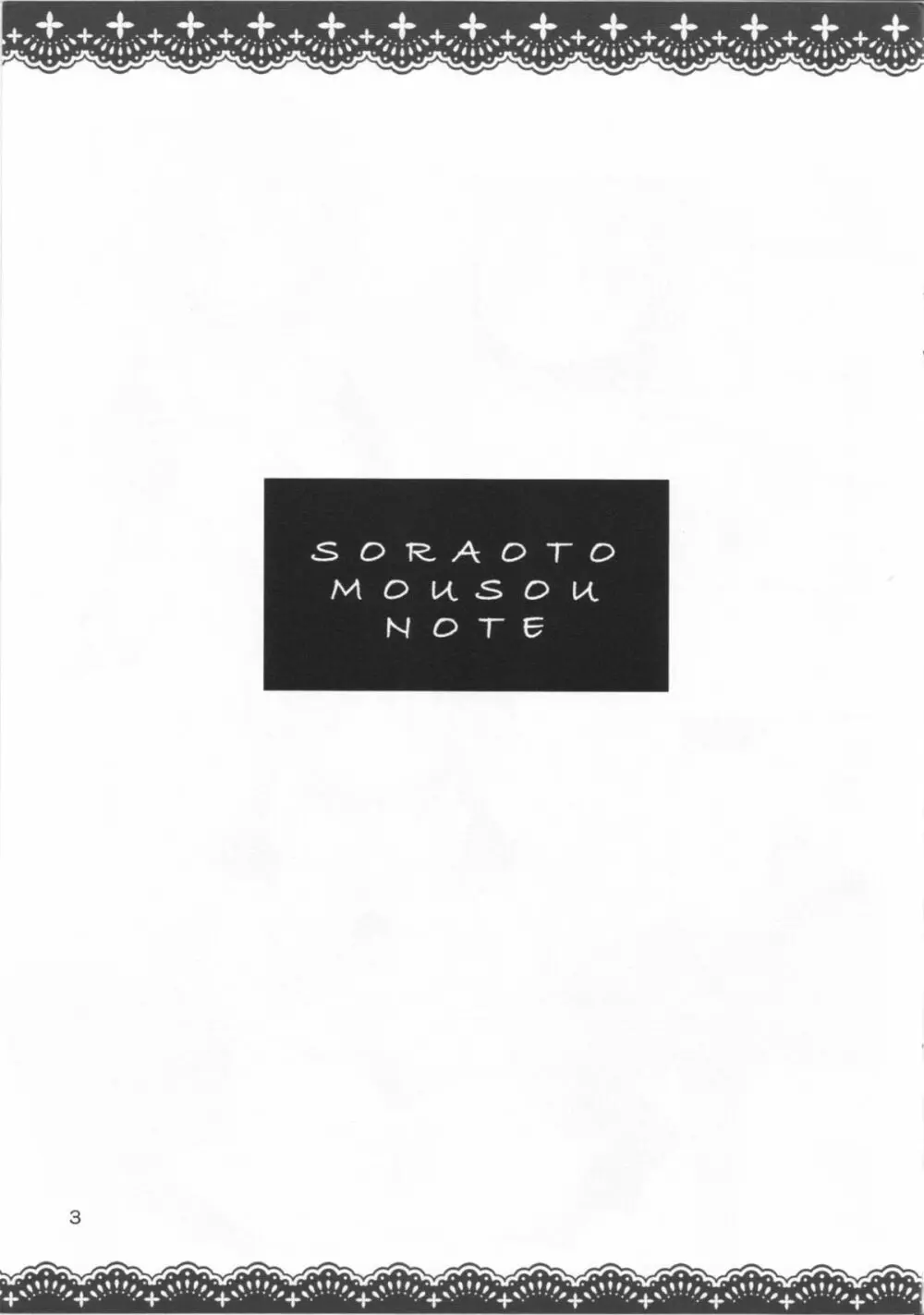 SORAOTO MOUSOU NOTE - page3
