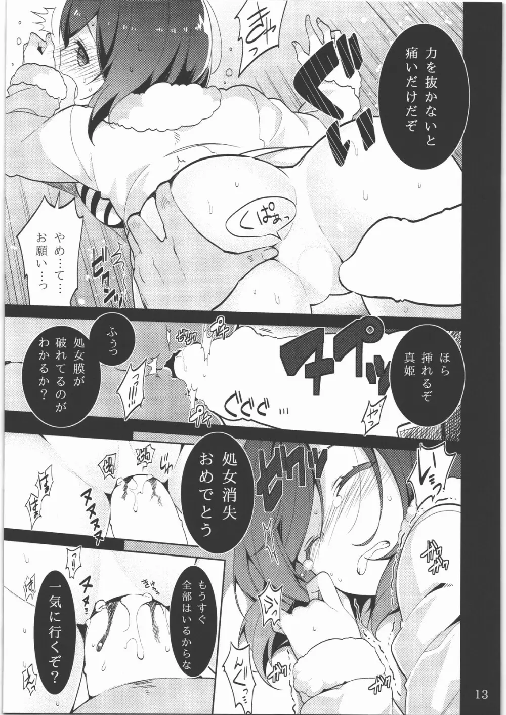 真姫ちゃんを犯すだけの本 - page12