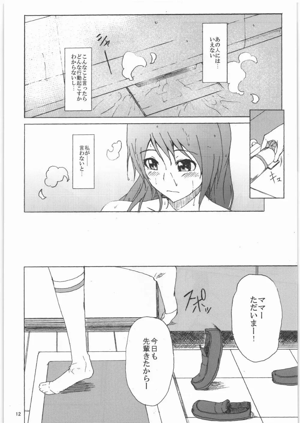 育代さんが学校の生徒会長に寝取られる本 - page11