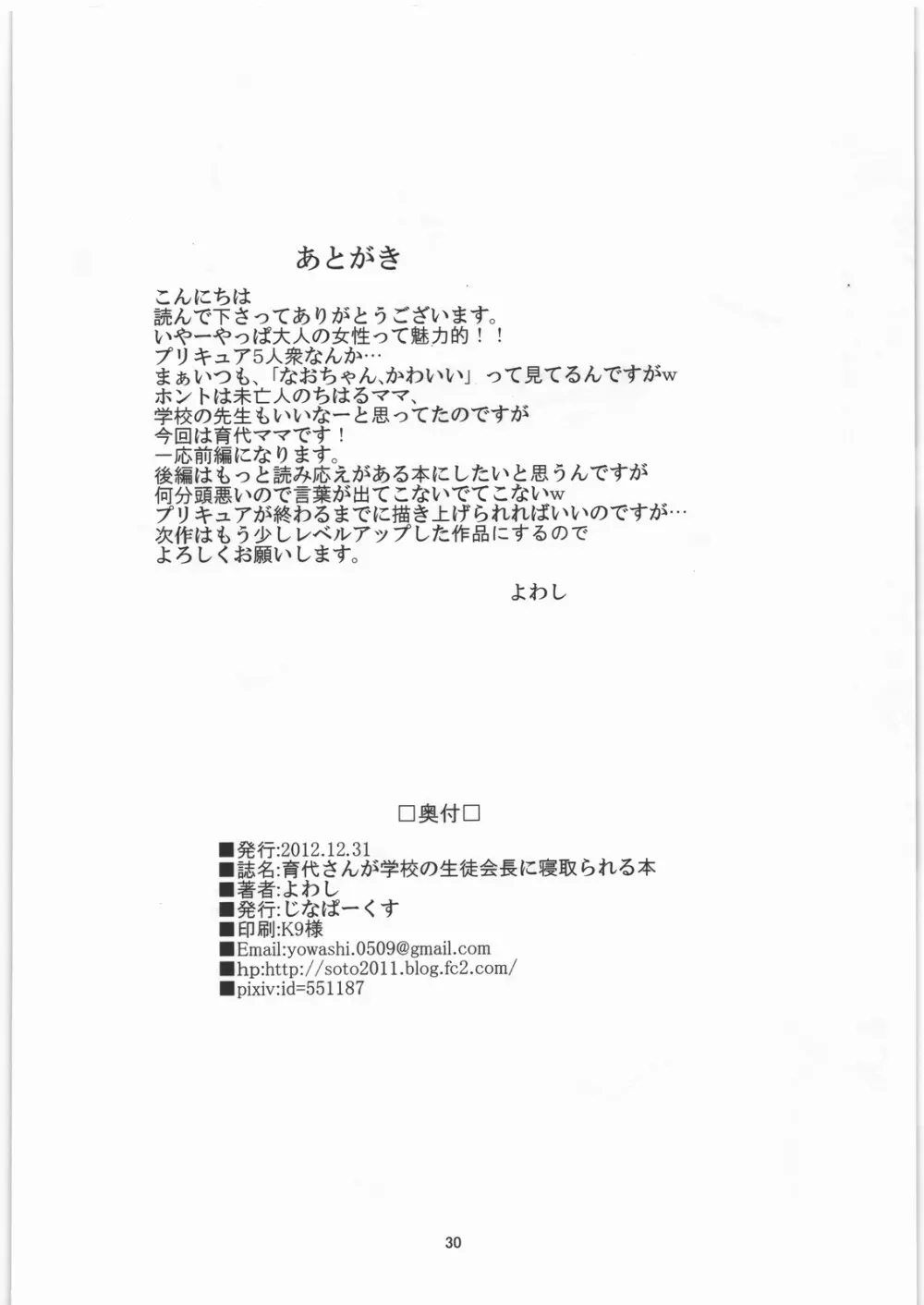 育代さんが学校の生徒会長に寝取られる本 - page29