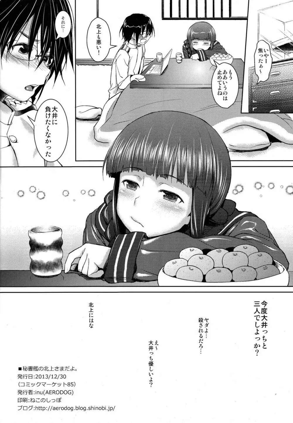 秘書艦の北上さまだよ。 - page25