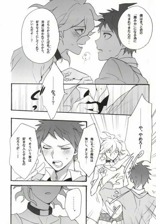 性××の狛枝を飼うハメになりました。 - page10