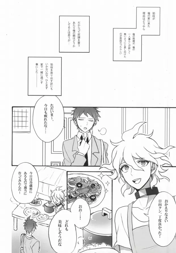 性××の狛枝を飼うハメになりました。 - page12