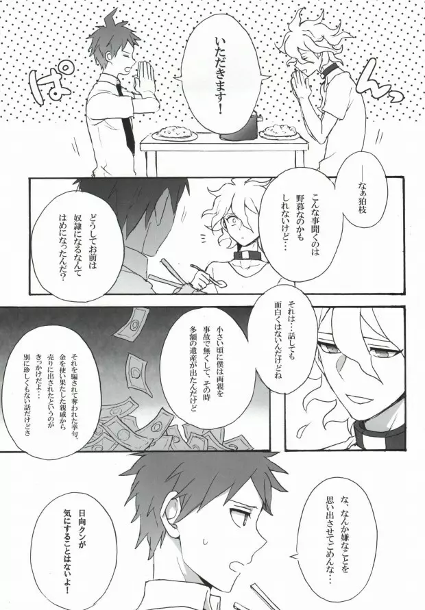 性××の狛枝を飼うハメになりました。 - page13