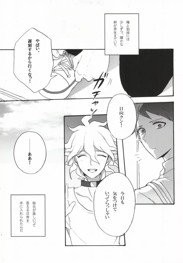 性××の狛枝を飼うハメになりました。 - page15