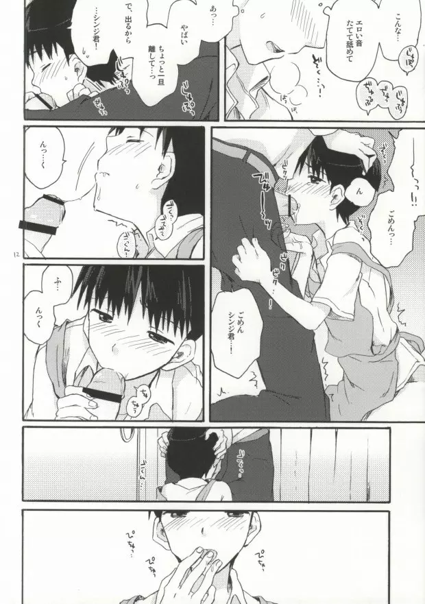 とにかくシンジ君やばい - page10