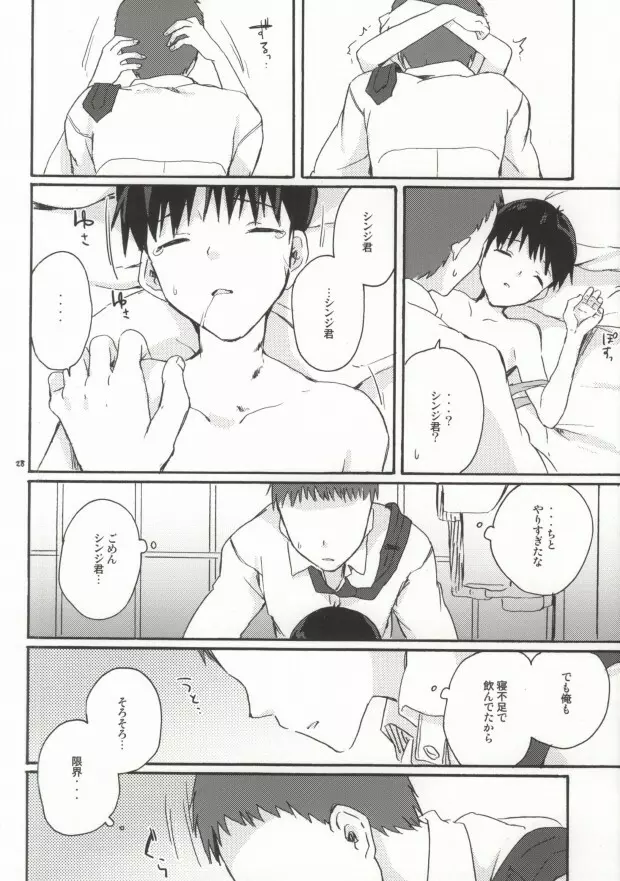 とにかくシンジ君やばい - page26