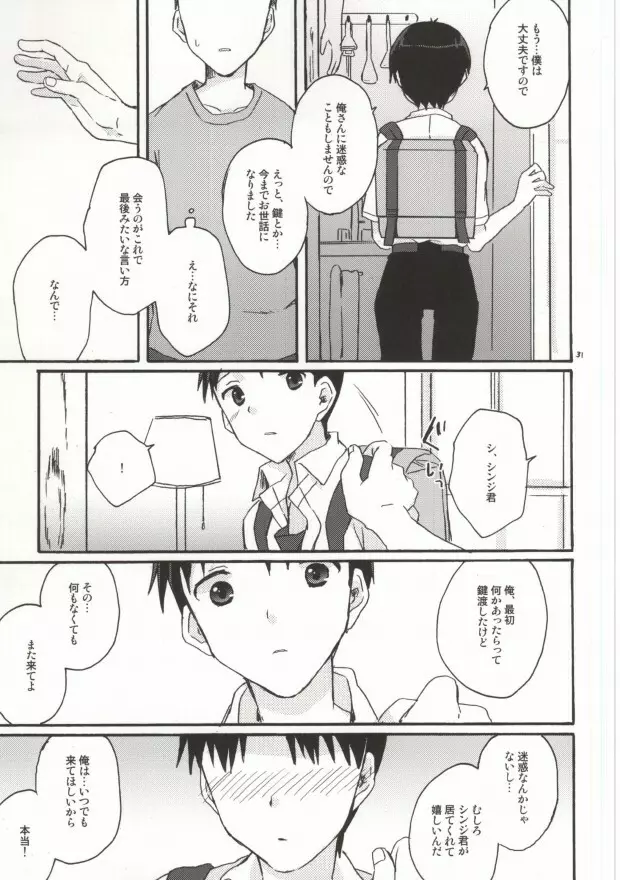 とにかくシンジ君やばい - page29