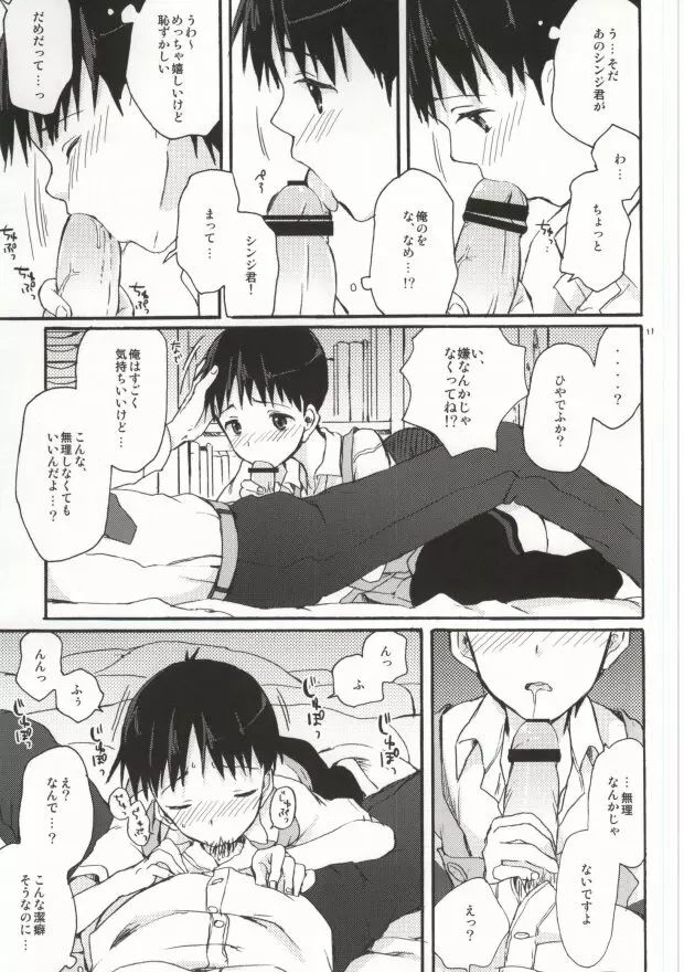 とにかくシンジ君やばい - page9