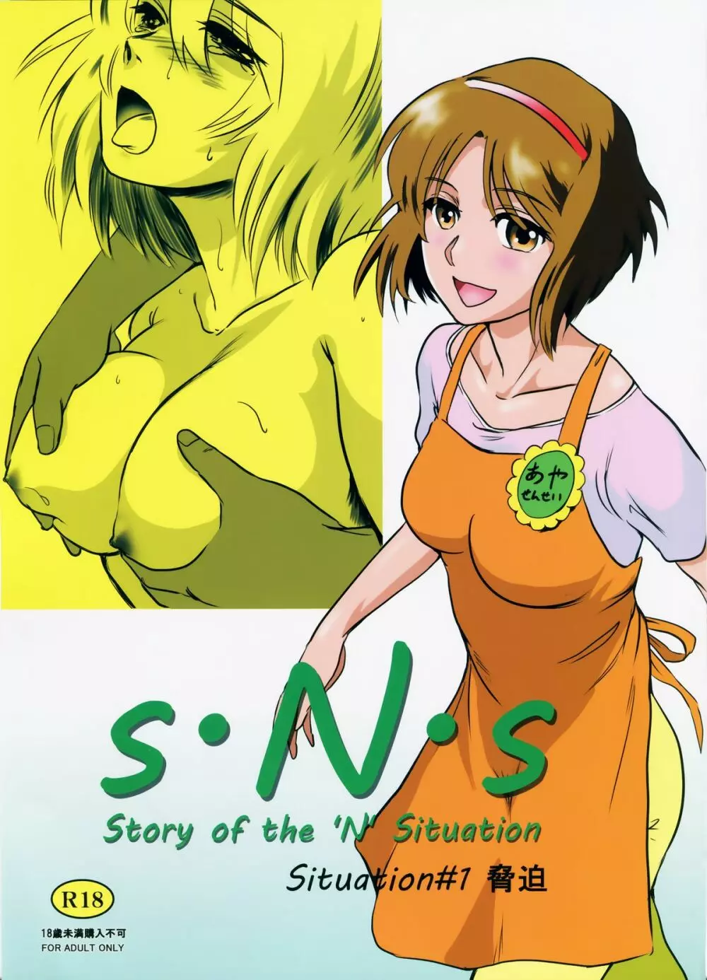 S.N.S #1脅迫