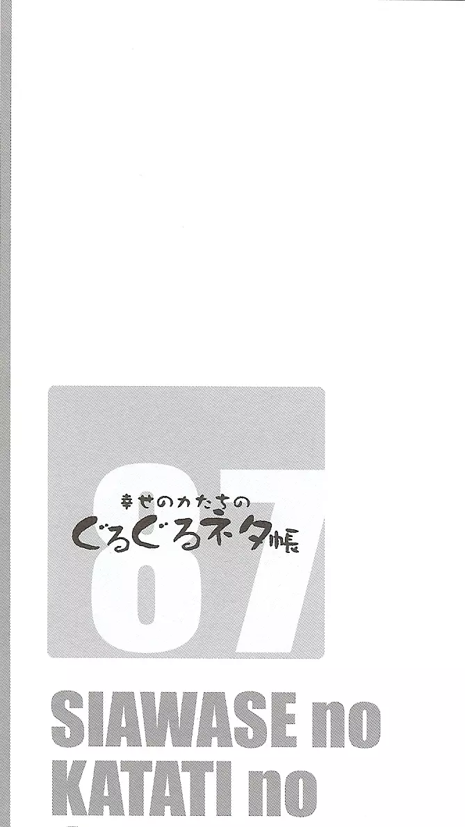 幸せのカタチのぐるぐるネタ帳 87 - page3