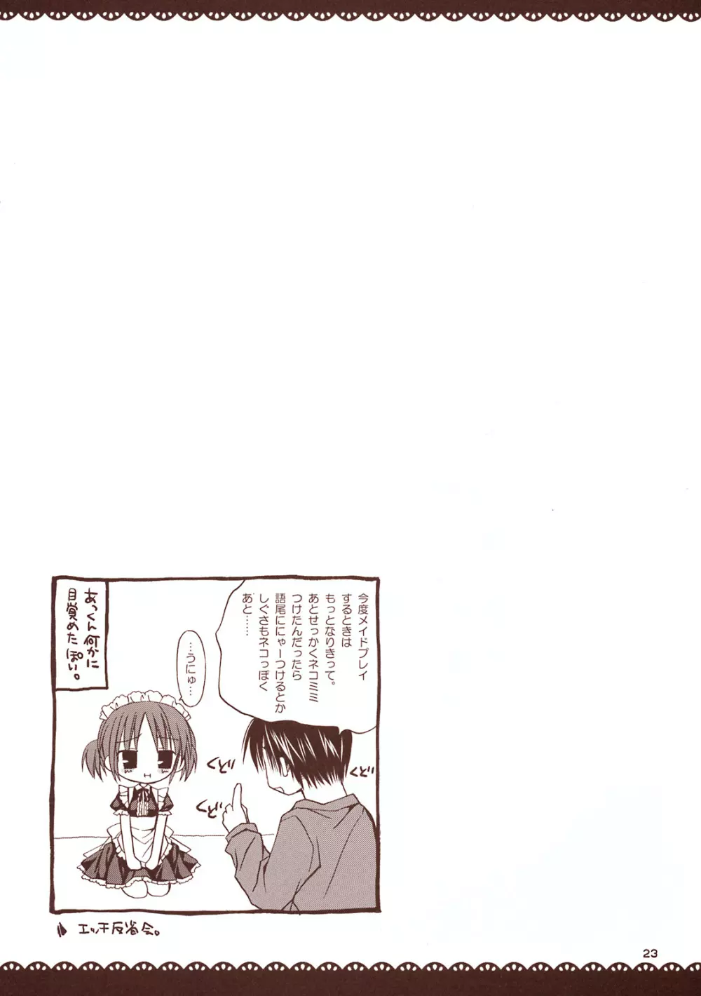 メイドさんとあまーい時間 ~甘えんぼ.7~ - page22