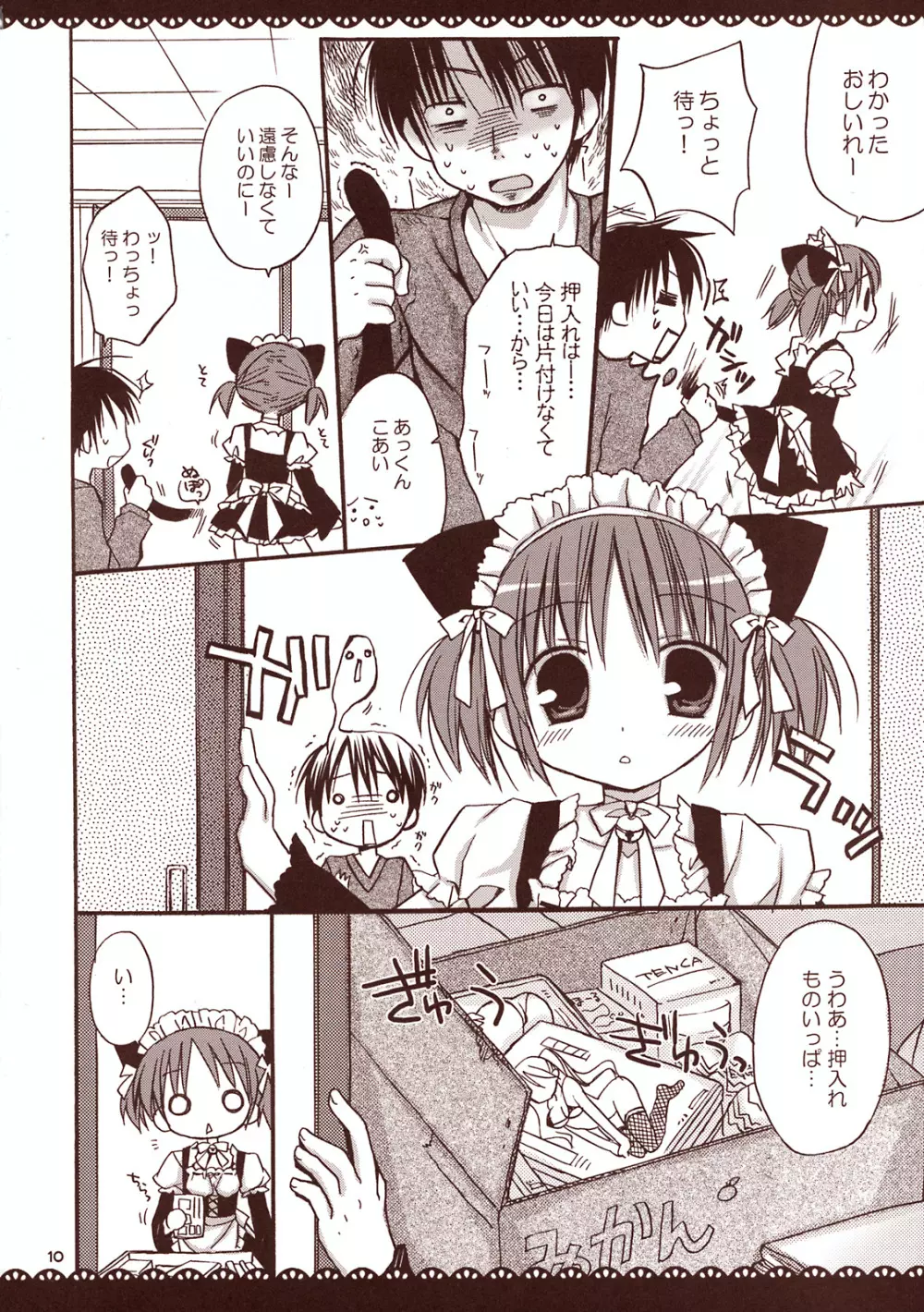 メイドさんとあまーい時間 ~甘えんぼ.7~ - page9