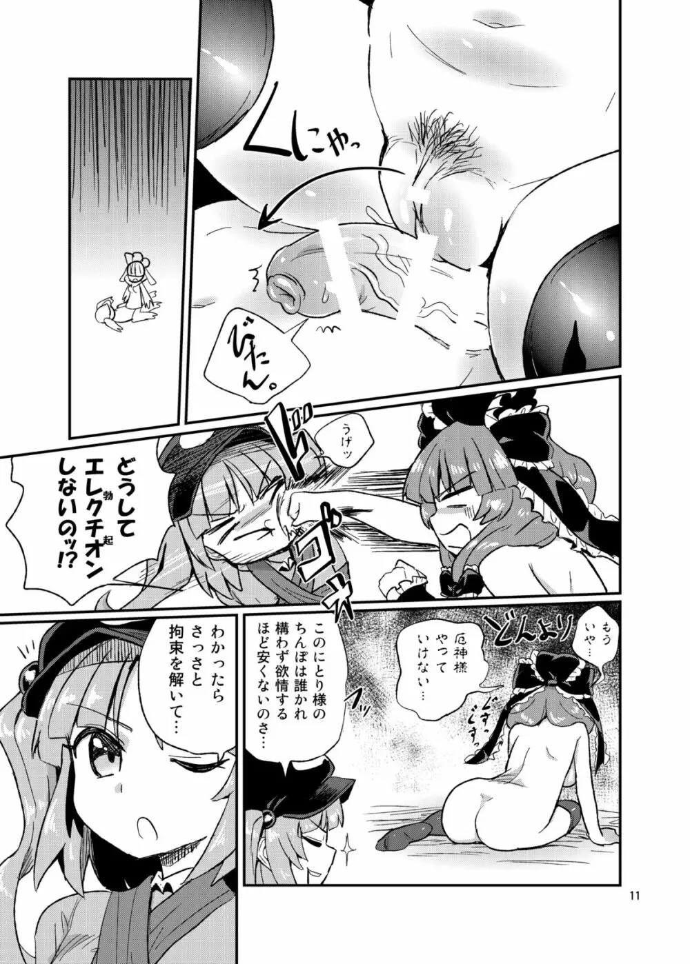 ふたなりにとりちゃん！VS 厄神様 - page10