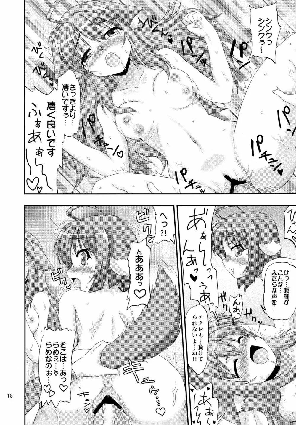 姫様とエクレがHな事をする本 - page18