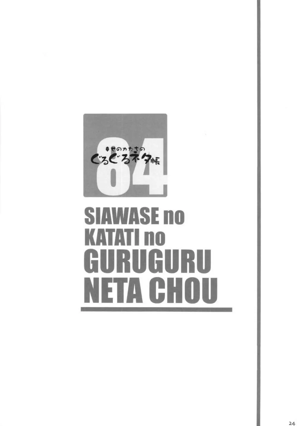 幸せのかたちのぐるぐるネタ帳 84 - page24