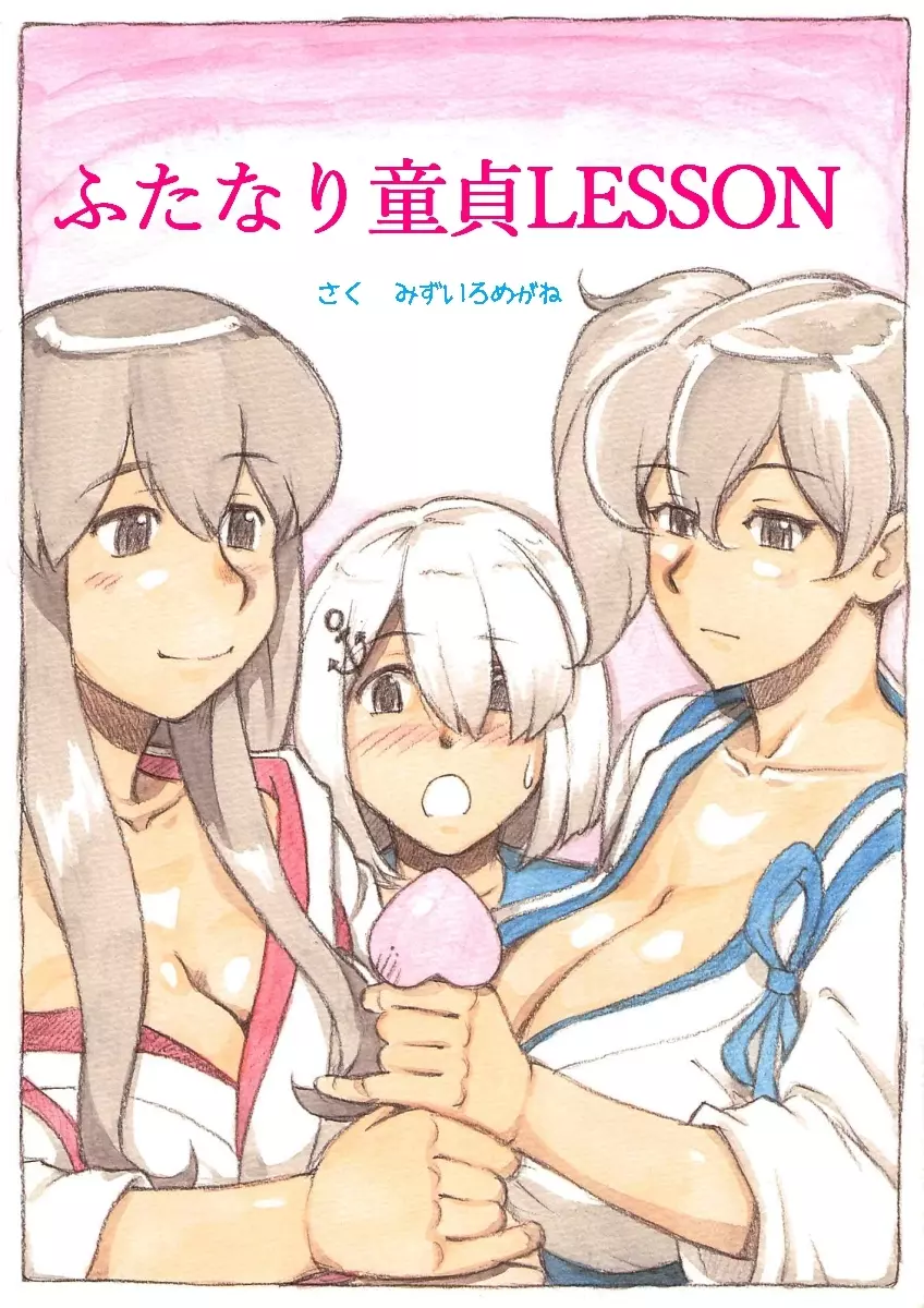 『ふたなり童貞LESSON』のお知らせ - page1