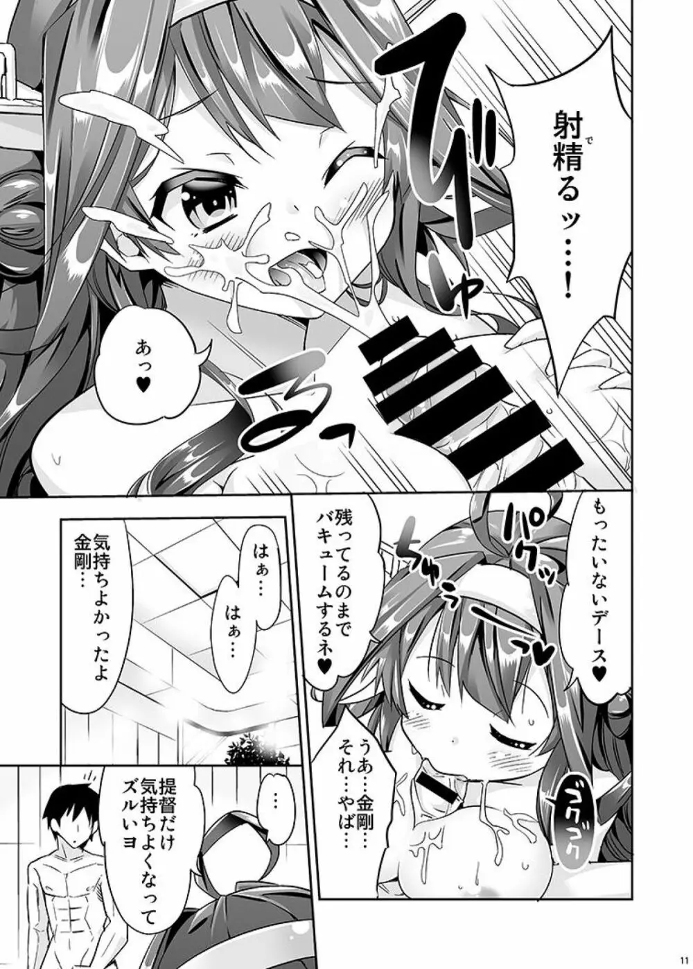 秘書艦の秘所3 金剛 - page11