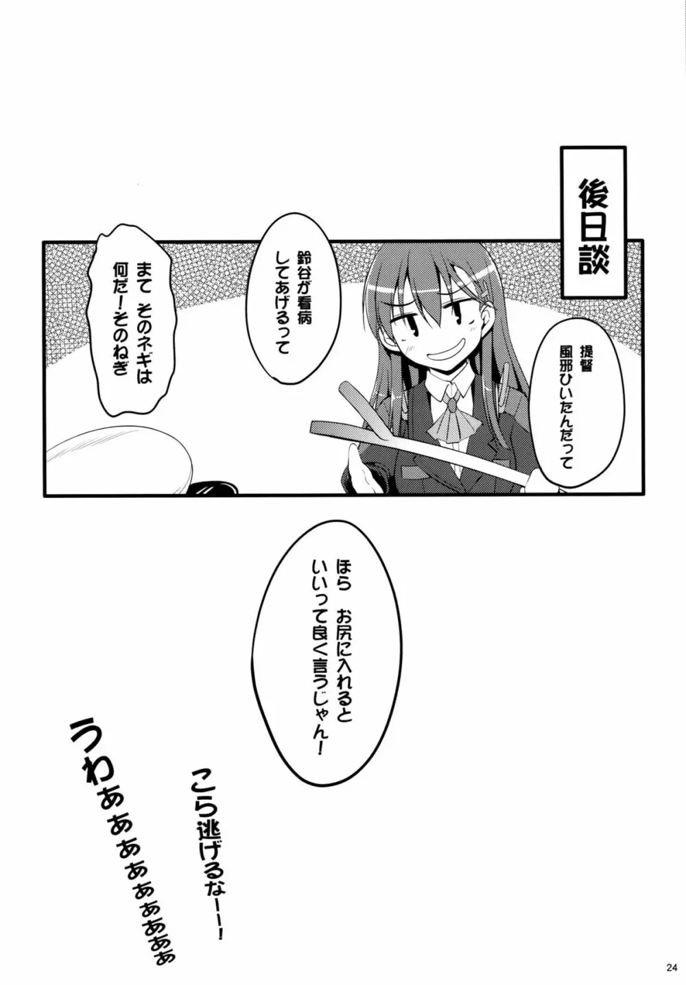 鈴谷も卵を産んじゃうって本当ですか!？ - page22