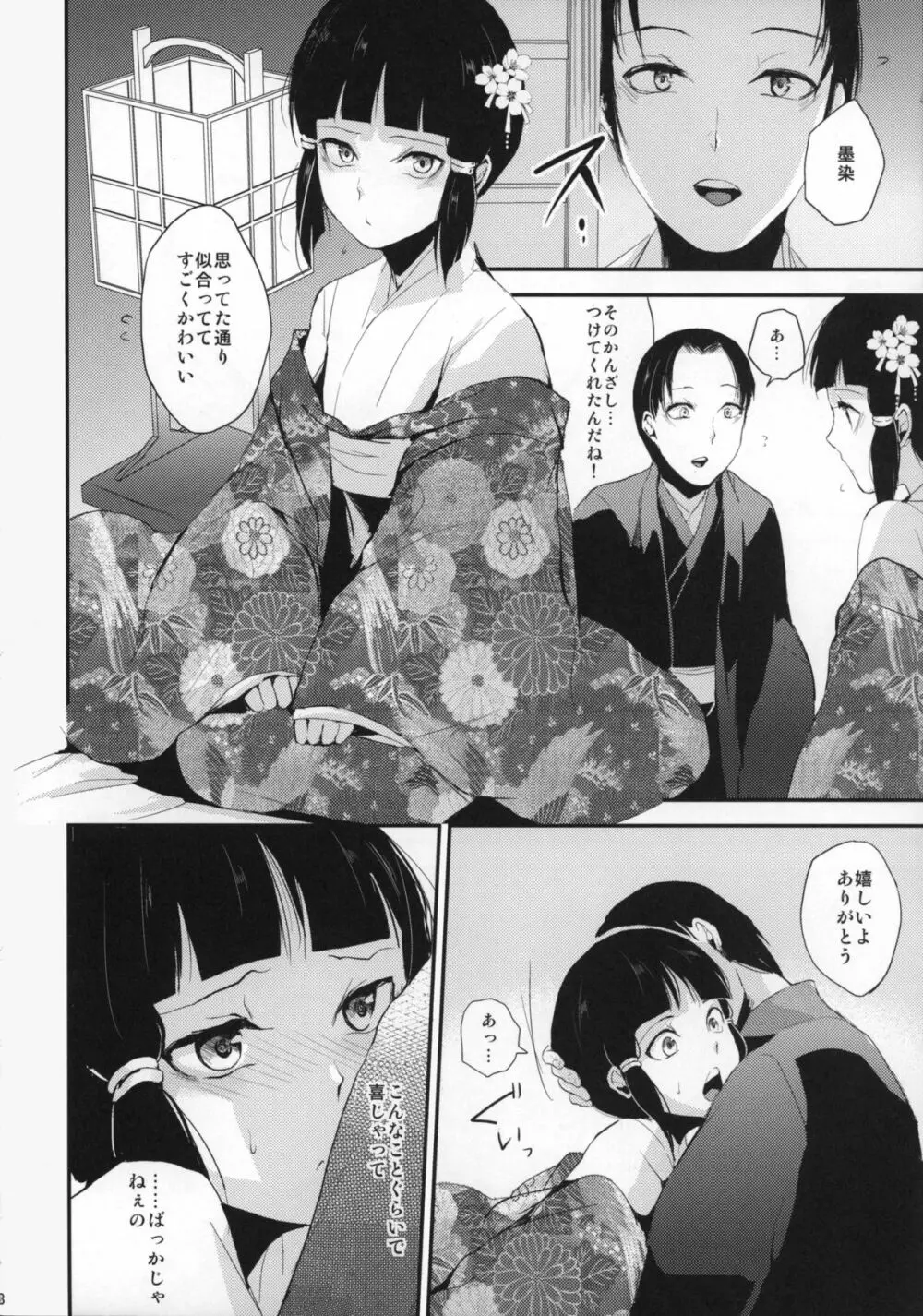 墨染 かんざし - page9