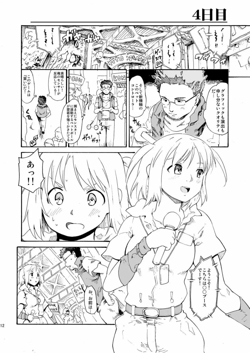 [PARANOIA CAT (藤原俊一)] 憧れの女 -秘密の一週間 #4-6 [DL版] - page12