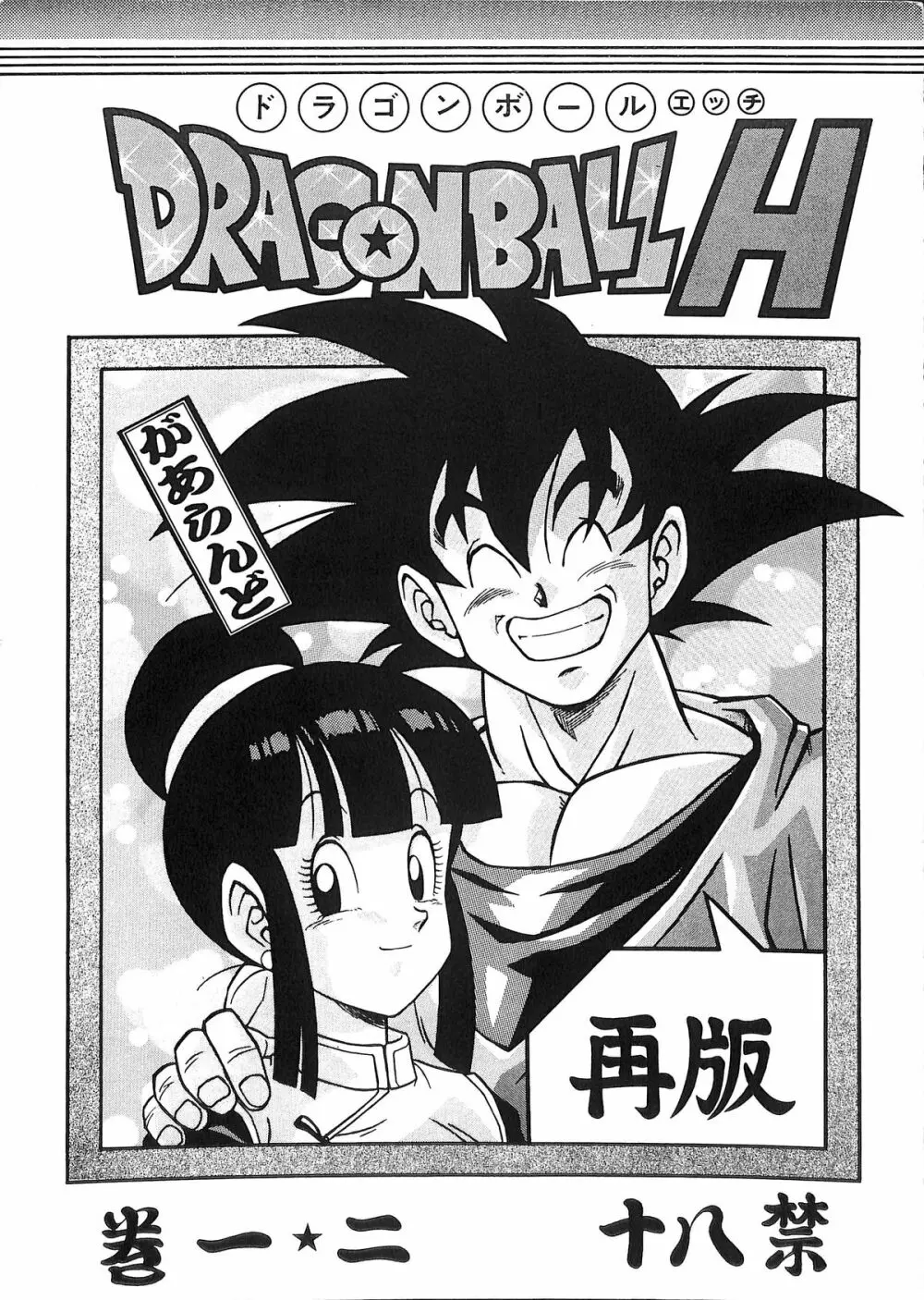 ドラゴンボールH 巻一・二 再版 - page1