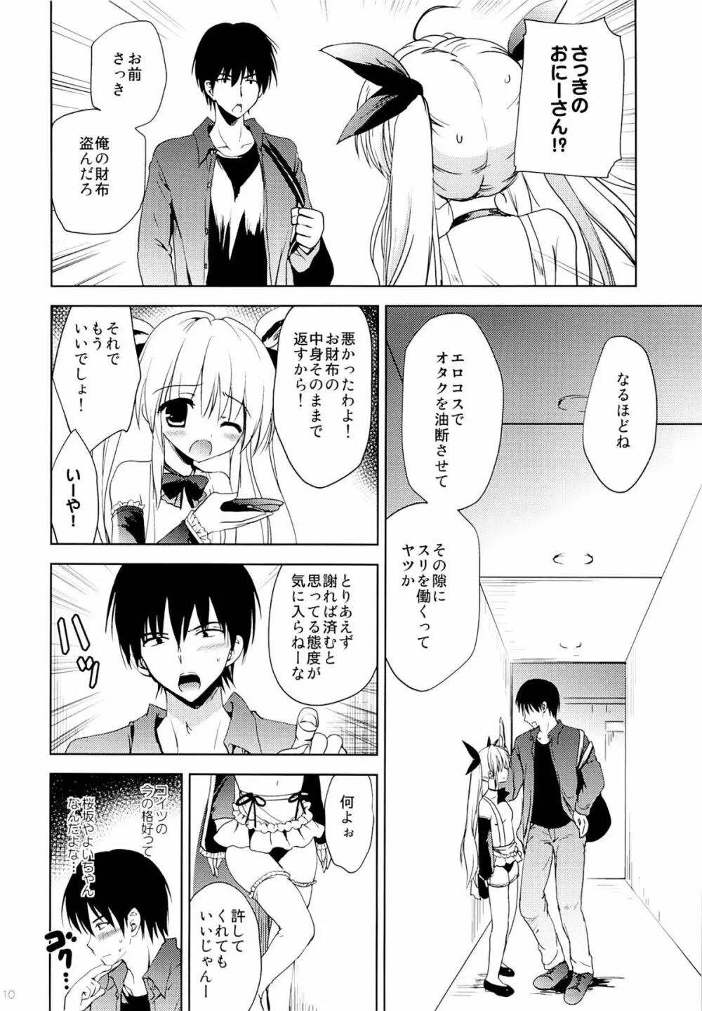 ごくあく!レイヤー娘りょーじょく! - page8