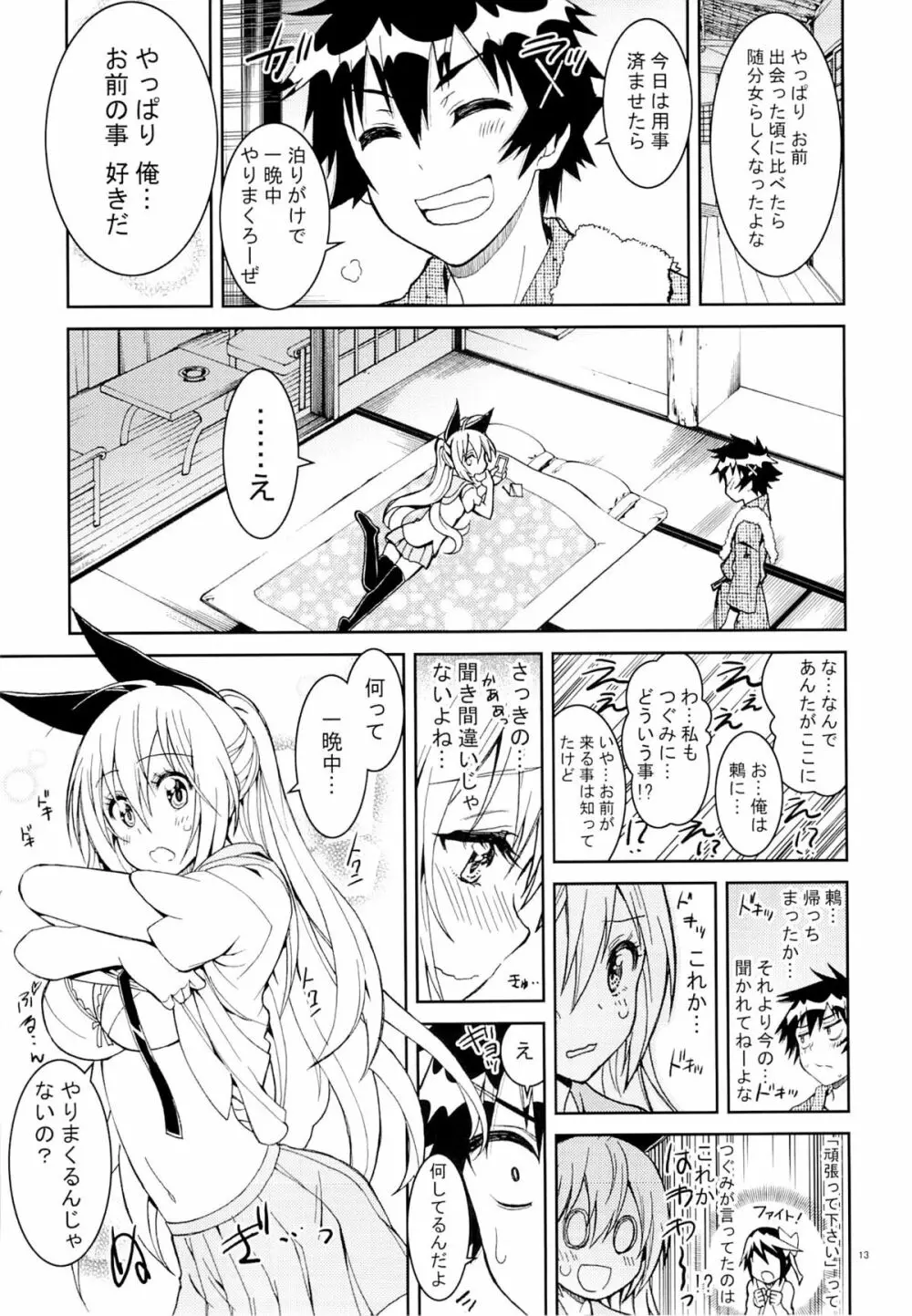 ニセニ○コイ6 - page12