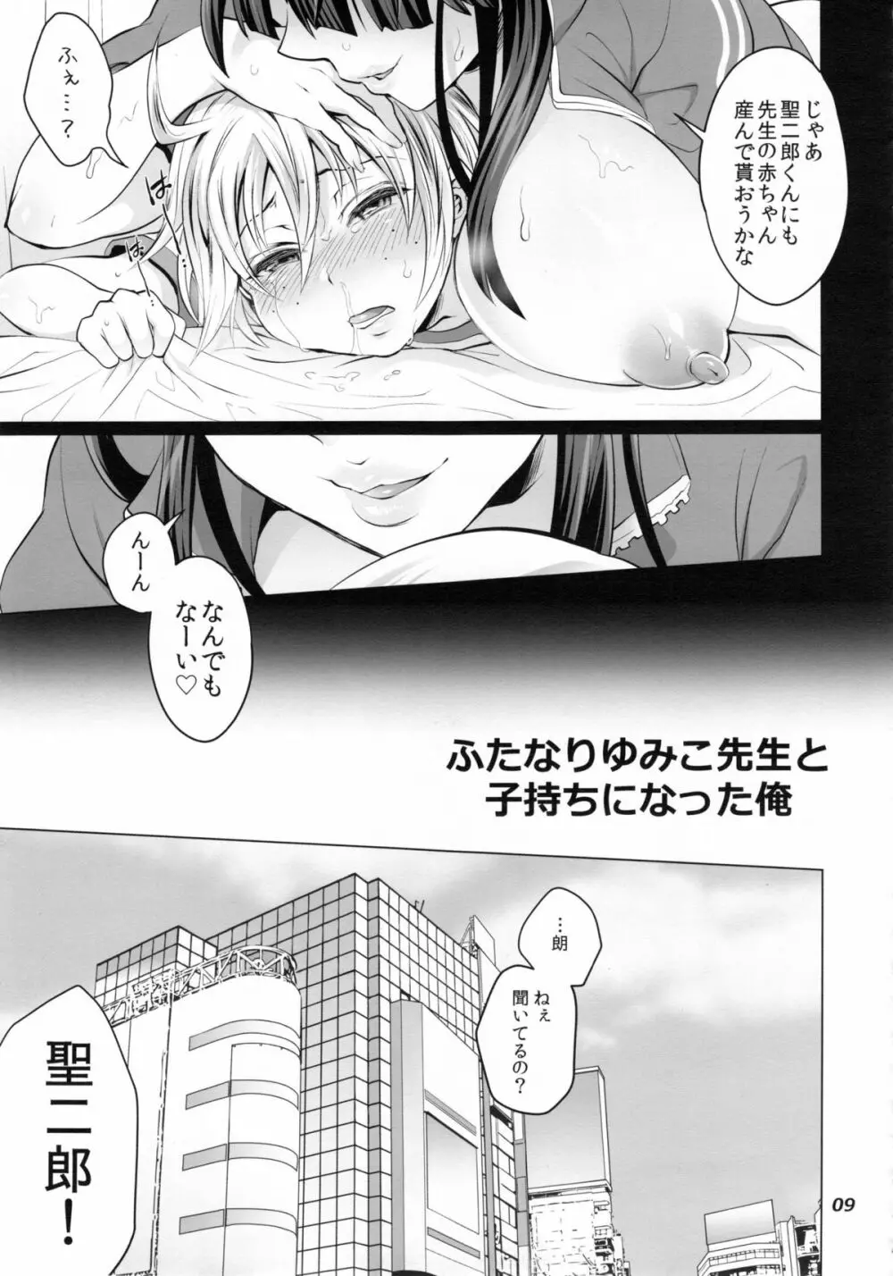 ふたなりゆみこ先生と子持ちになった俺 - page9