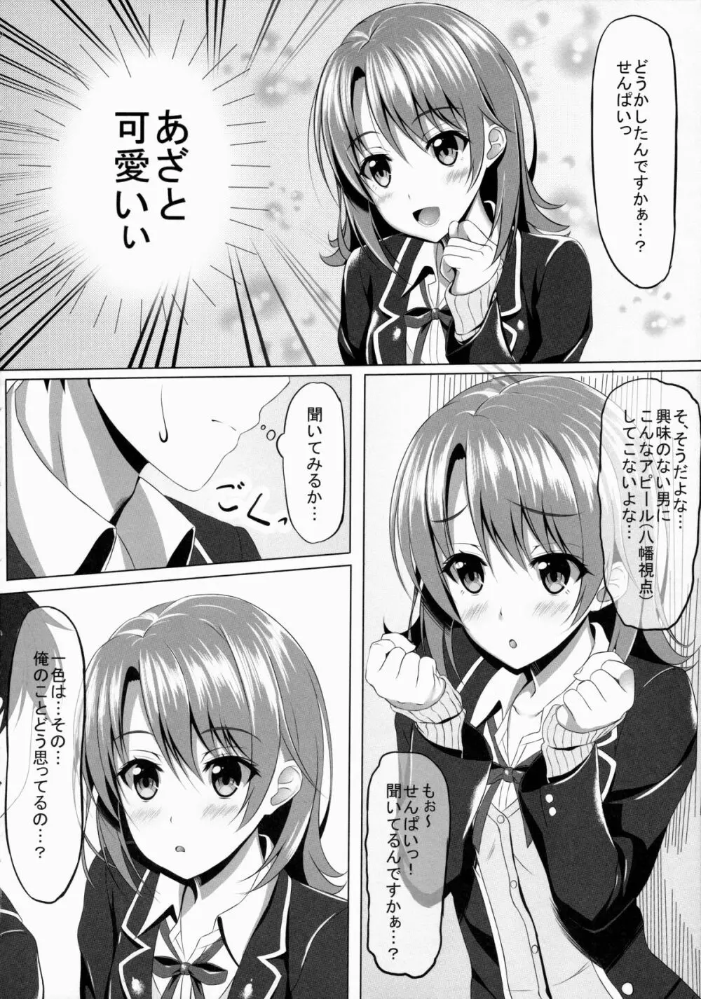 やはり一色いろはがあざとかわいいから…? - page5