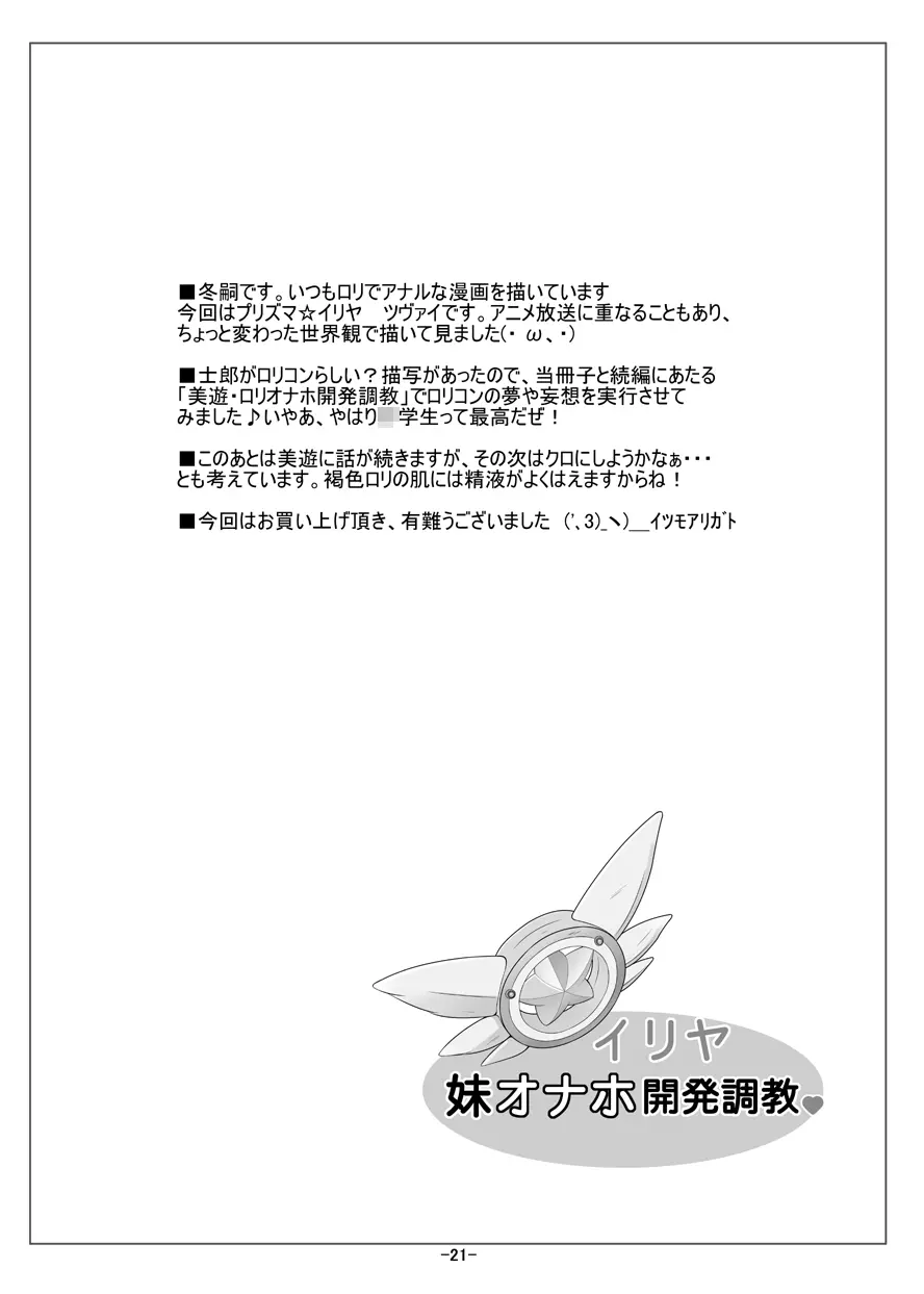 イリヤ妹オナホ開発調教 - page22