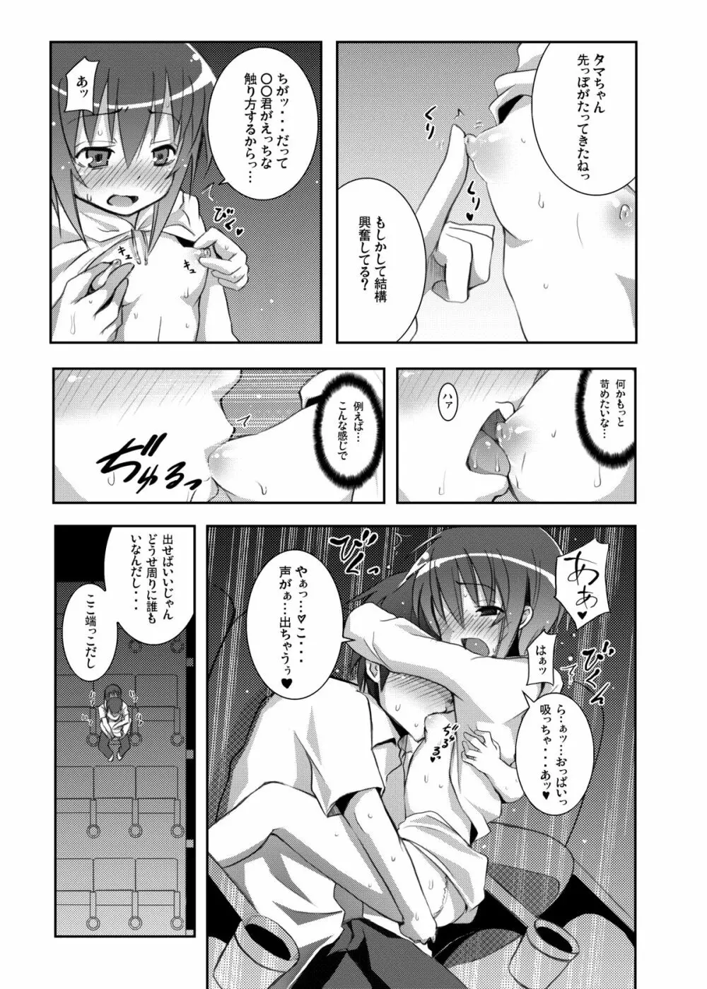 タマちゃんとデート。 - page12