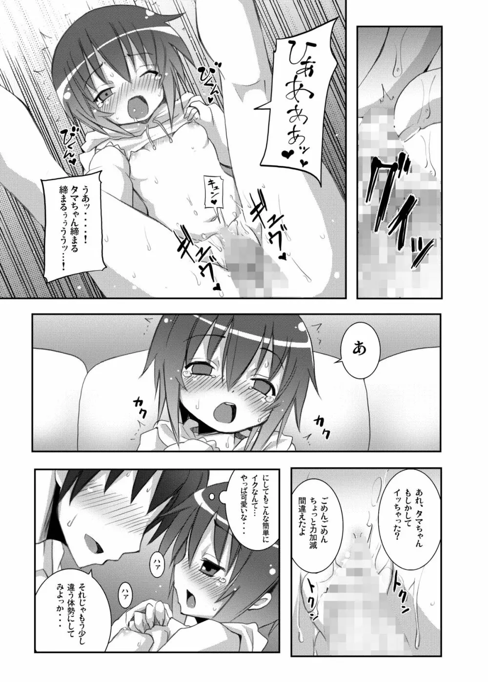 タマちゃんとデート。 - page16