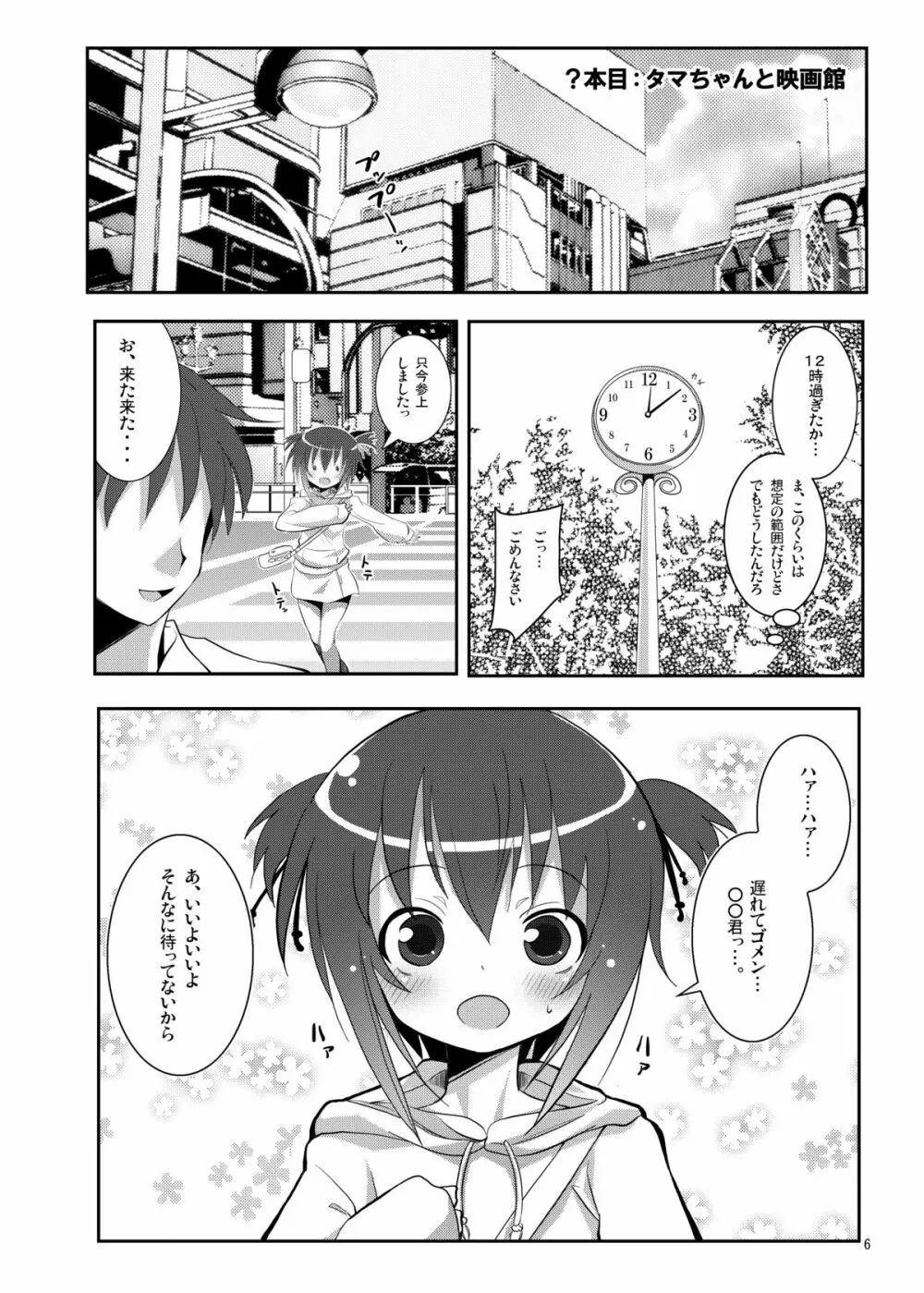 タマちゃんとデート。 - page5