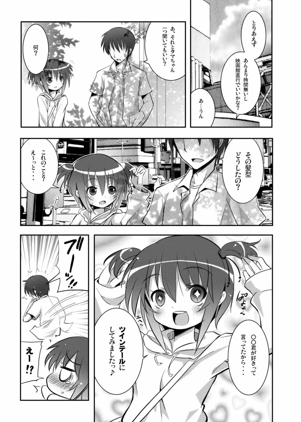 タマちゃんとデート。 - page6